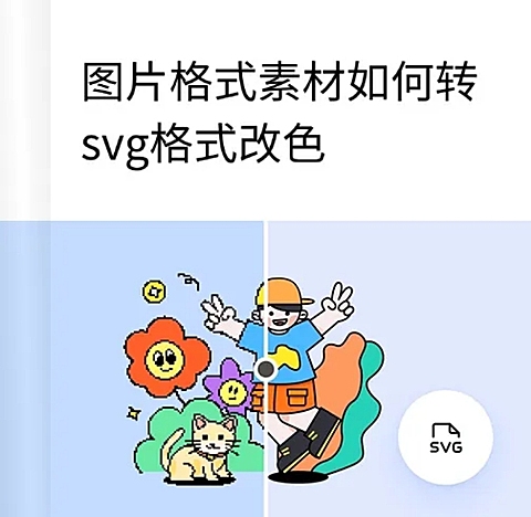 图片格式素材如何转svg格式改色