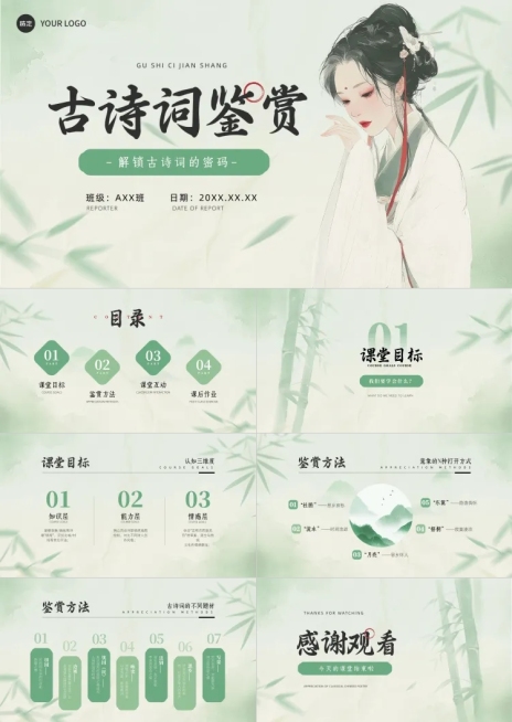 绿色古风中国风教学课件古诗词鉴赏清新感PPT套装AIGC预览效果