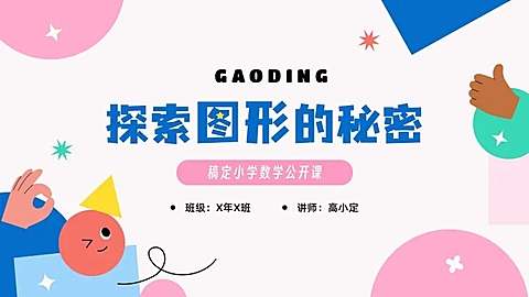 可爱卡通风图形几何教学课件PPT套装