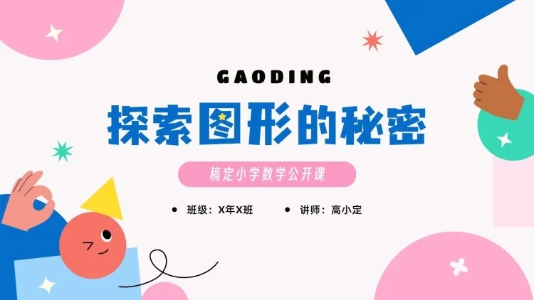可爱卡通风图形几何教学课件PPT套装预览效果
