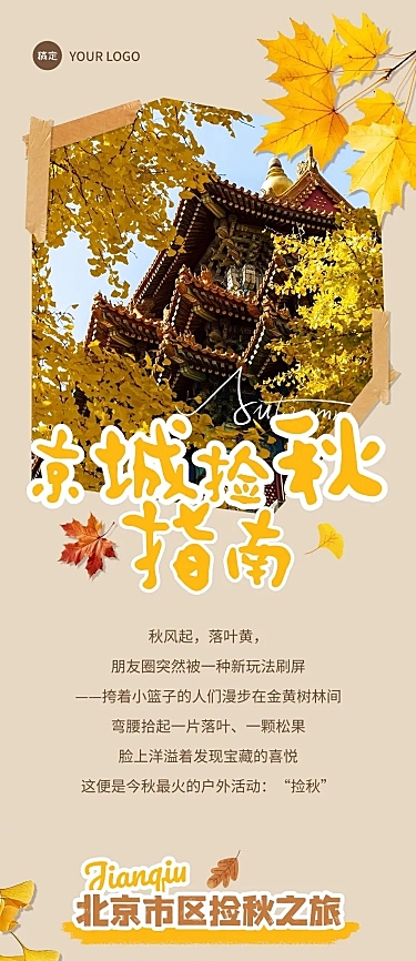 秋季户外活动捡秋攻略文章长图