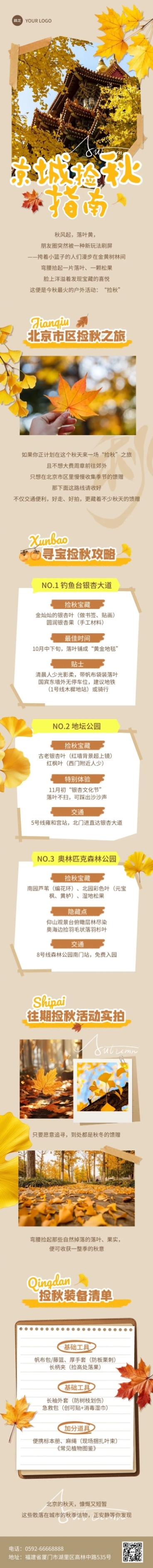 秋季户外活动捡秋攻略文章长图预览效果