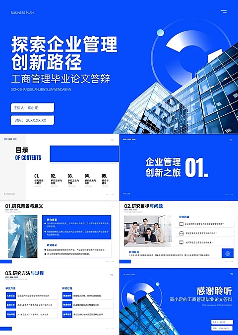 蓝色学术风工商管理毕业论文答辩PPT套装AIGC