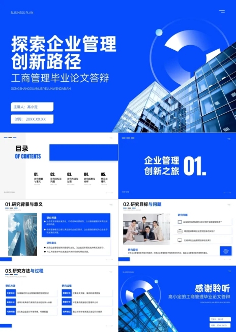 蓝色学术风工商管理毕业论文答辩PPT套装AIGC预览效果