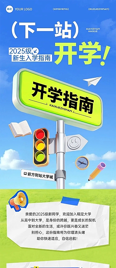 秋季开学季新学期开学指南实景感文章长图AIGC