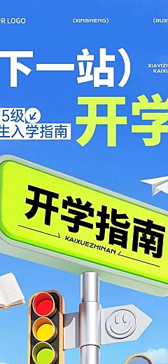 秋季开学季新学期开学指南实景感文章长图AIGC