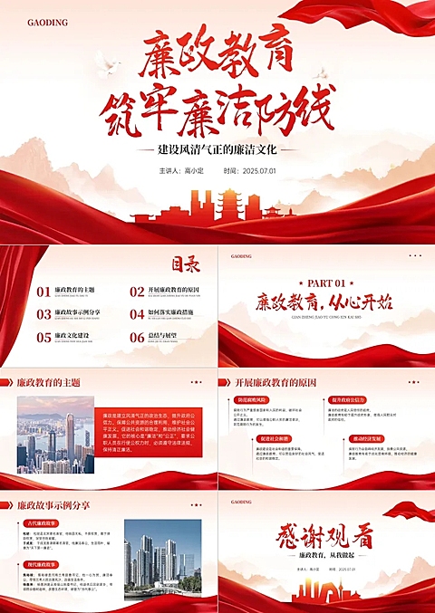红色党政风廉洁文化廉政教育PPT套装AIGC