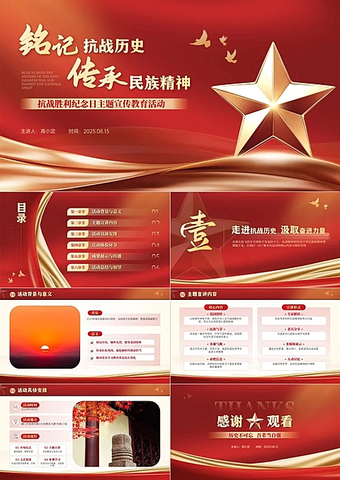 抗战胜利80周年主题活动政务感喜庆感PPT套装AIGC