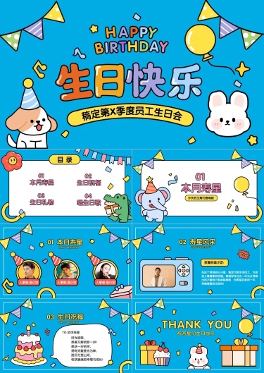 企业员工生日会可爱卡通蓝色生日快乐PPT套装
