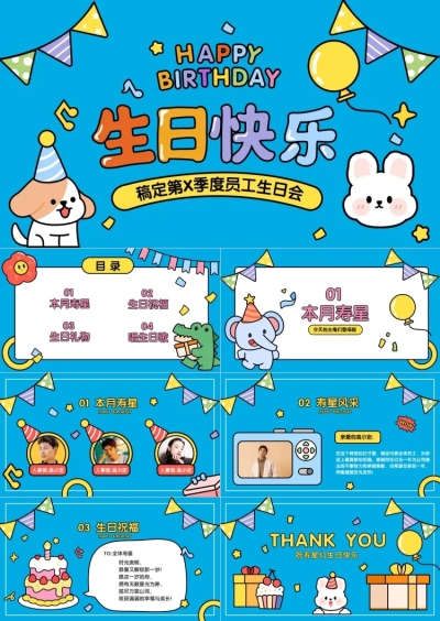 企业员工生日会可爱卡通蓝色生日快乐PPT套装
