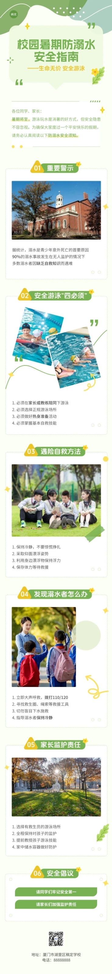 暑期校园防溺水安全指南微信公众号文章长图预览效果