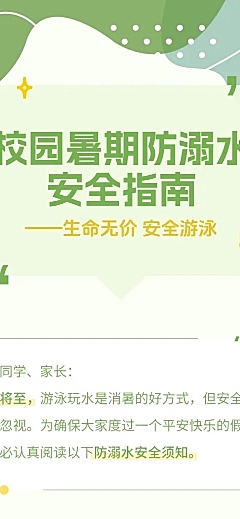 暑期校园防溺水安全指南微信公众号文章长图