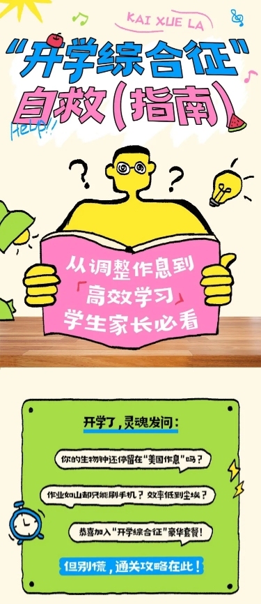 秋季开学季攻略指南趣味感文章长图