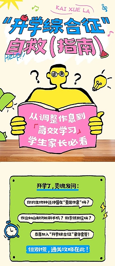 秋季开学季攻略指南趣味感文章长图