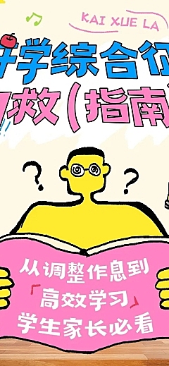 秋季开学季攻略指南趣味感文章长图