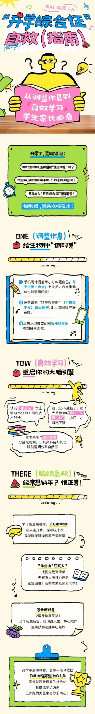 秋季开学季攻略指南趣味感文章长图预览效果