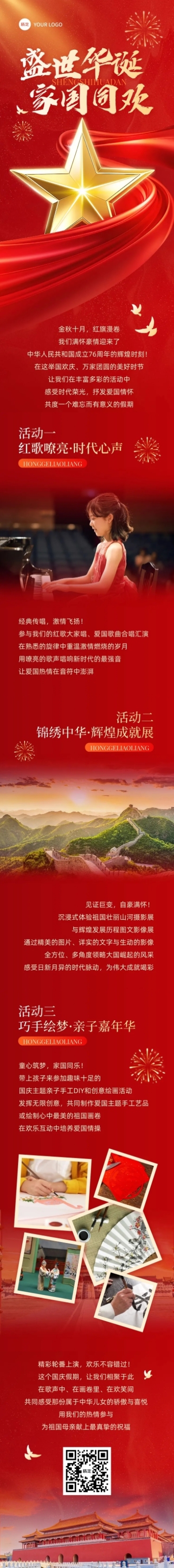 国庆节日活动文章长图AIGC预览效果