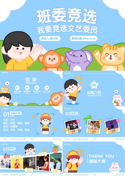 可爱差卡通风小学幼儿园校园班干部竞选自我介绍PPT套装