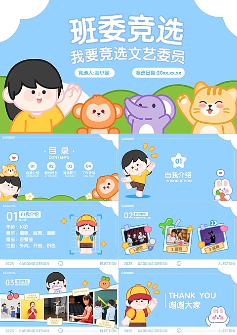 可爱差卡通风小学幼儿园校园班干部竞选自我介绍PPT套装