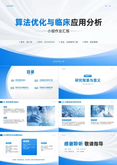 蓝色学术风小组作业研究汇报答辩PPT套装AIGC