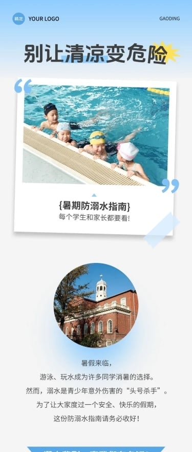 校园安全宣传推广微信公众号文章长图