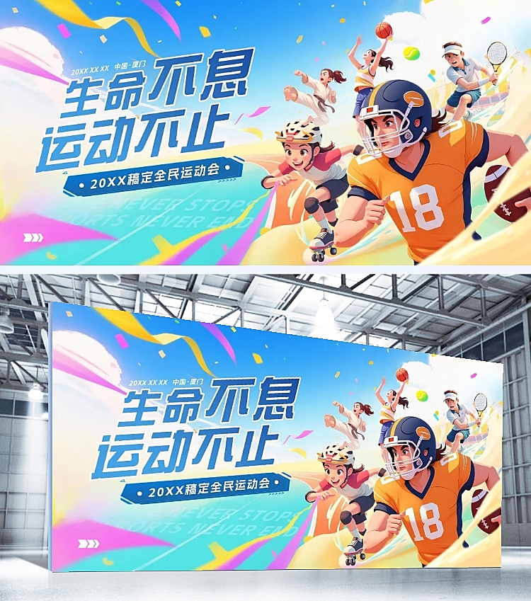 成都世运会体育运动节点宣传潮流感展板AIGC