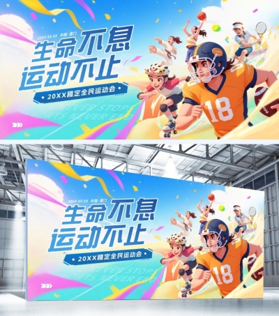 成都世运会体育运动节点宣传潮流感展板AIGC