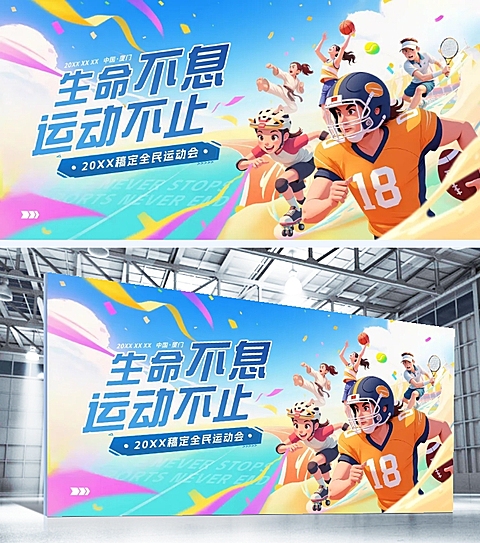 成都世运会体育运动节点宣传潮流感展板AIGC