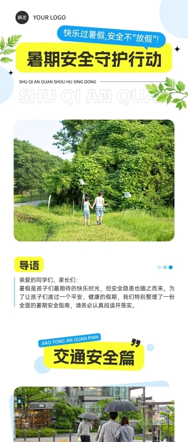 校园安全宣传微信公众号文章长图aigc