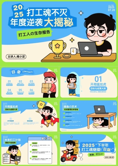 职场趣味感插画年中总结年度复盘打工人PPT套装