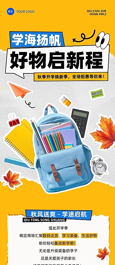 秋季开学季商超百货开学促销趣味感文章长图AIGC