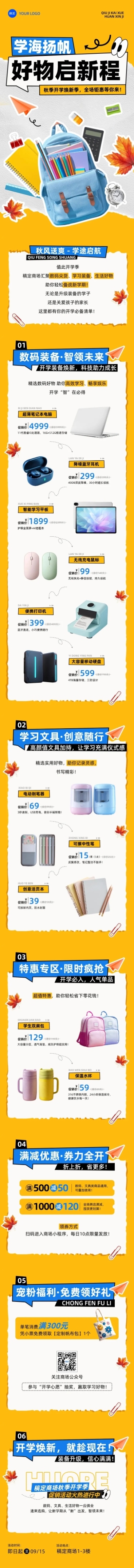 秋季开学季商超百货开学促销趣味感文章长图AIGC预览效果