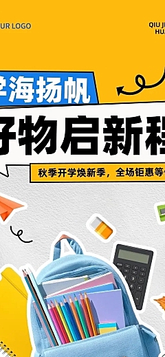 秋季开学季商超百货开学促销趣味感文章长图AIGC
