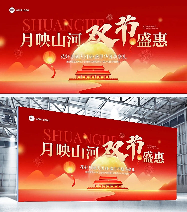 中秋国庆节日活动线下展板