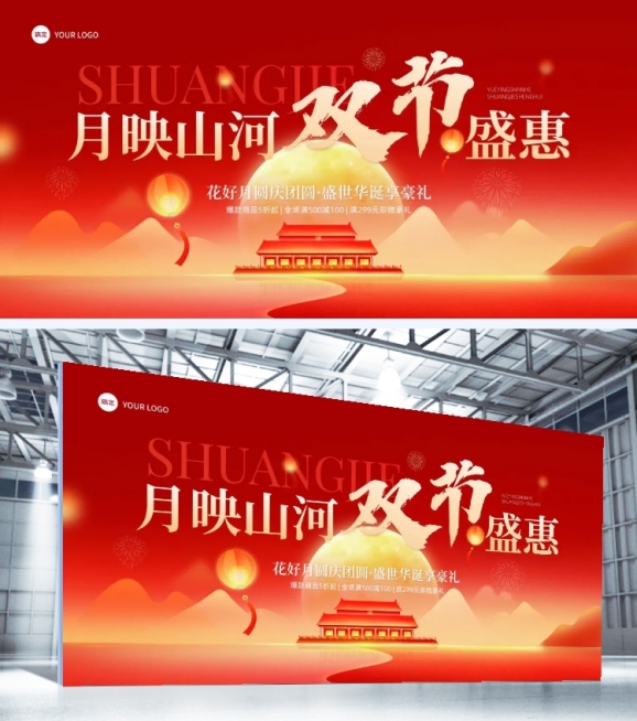 中秋国庆节日活动线下展板预览效果