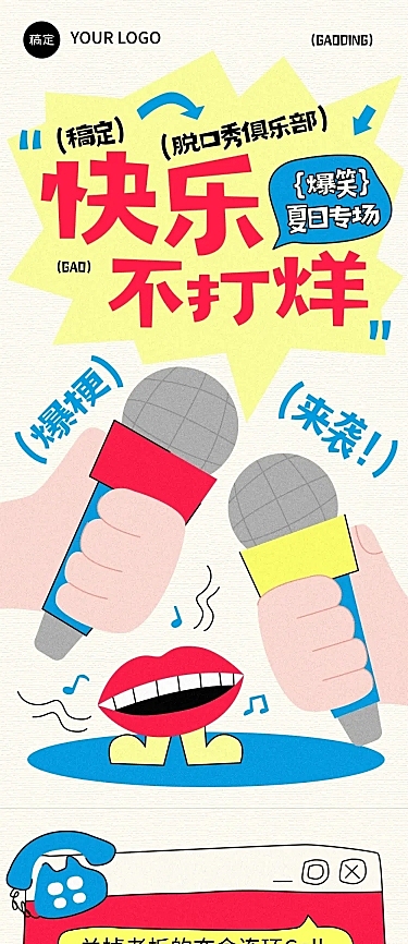 文体娱乐脱口秀活动宣传微信公众号文章长图