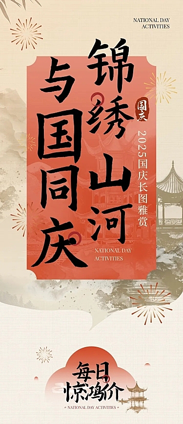 国庆活动中式感文章长图AIGC