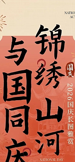 国庆活动中式感文章长图AIGC