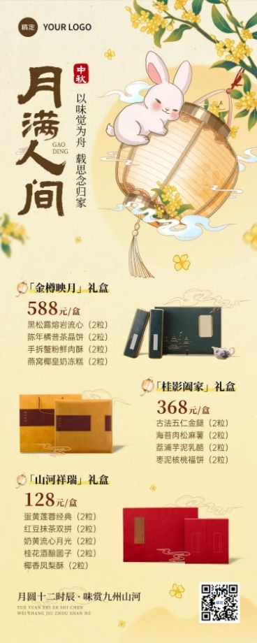 中秋国庆双节营销月饼礼盒促销喜庆感全屏竖版海报预览效果