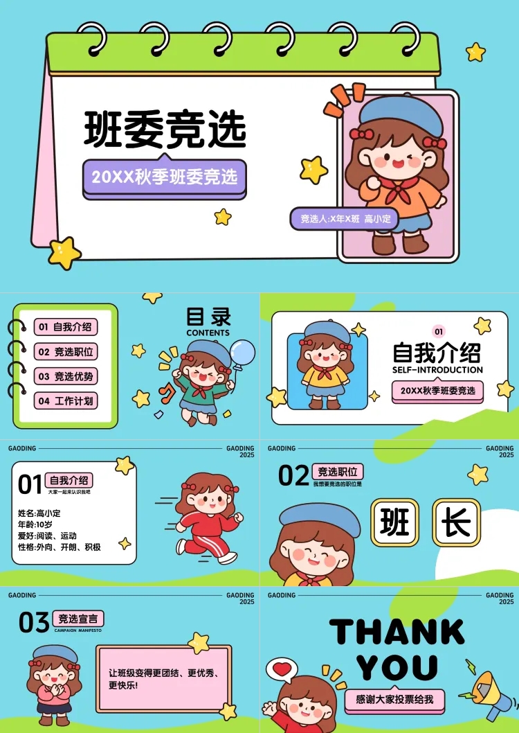 点击进入编辑 趣味卡通风小学校园班委竞选自我介绍PPT套装预览效果