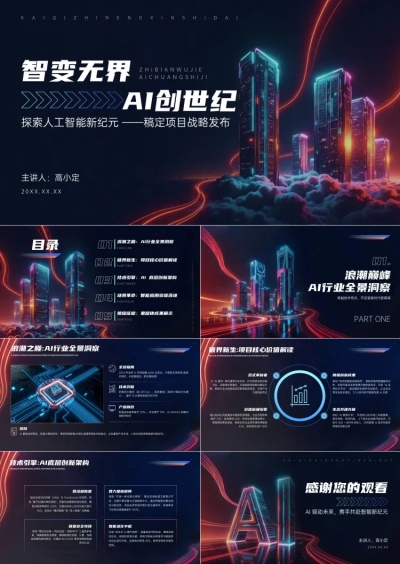 深蓝科技风AI人工智能主题新品发布会PPT套装AIGC