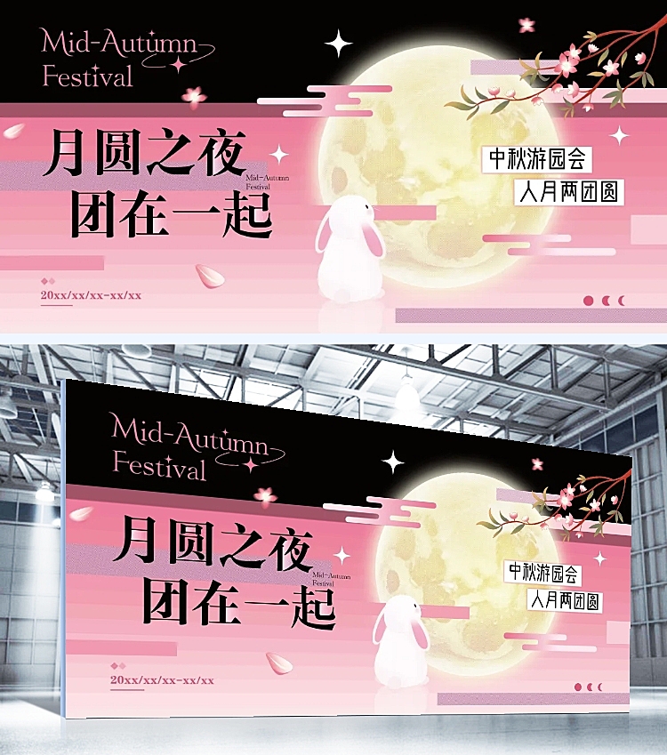 中秋游园会活动宣传展板AIGC