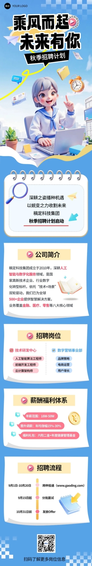秋招企业秋季招聘趣味感卡通感文章长图AIGC预览效果