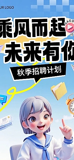 秋招企业秋季招聘趣味感卡通感文章长图AIGC