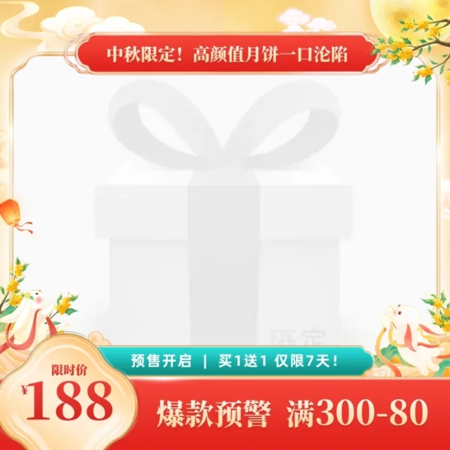 中秋节电商中式感趣味感主图图标预览效果