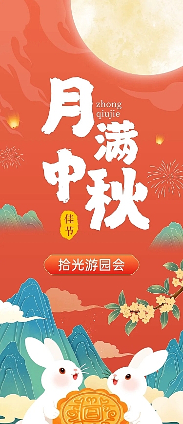 中秋活动游园会喜庆感文章长图