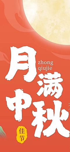 中秋活动游园会喜庆感文章长图