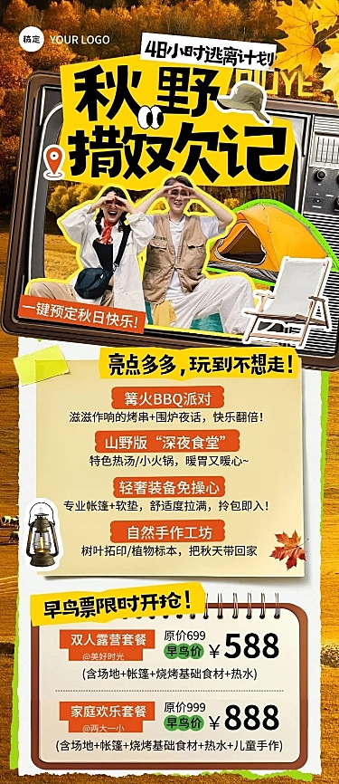 旅游出行秋季露营线路营销早鸟价拼贴风长图海报AIGC