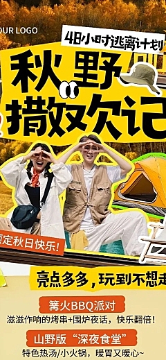 旅游出行秋季露营线路营销早鸟价拼贴风长图海报AIGC