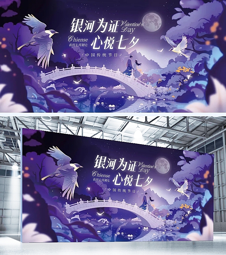 七夕通用节日祝福梦幻感光影感展板AIGC